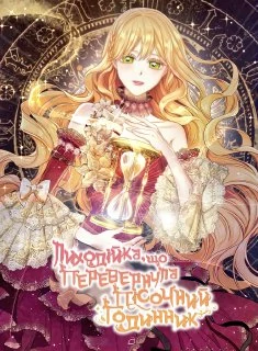 Лиходійка, що перевернула пісочний годинник