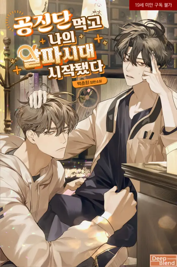 After Taking Gongjindan, My Alpha Era Has Begun (PROMO)