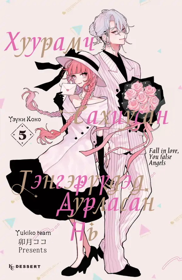 Хуурамч сахиусан тэнгэрүүдэд дурласан нь